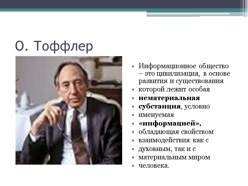 О. Тоффлер Информационное общество – это цивилизация, в основе развития и существования  которой